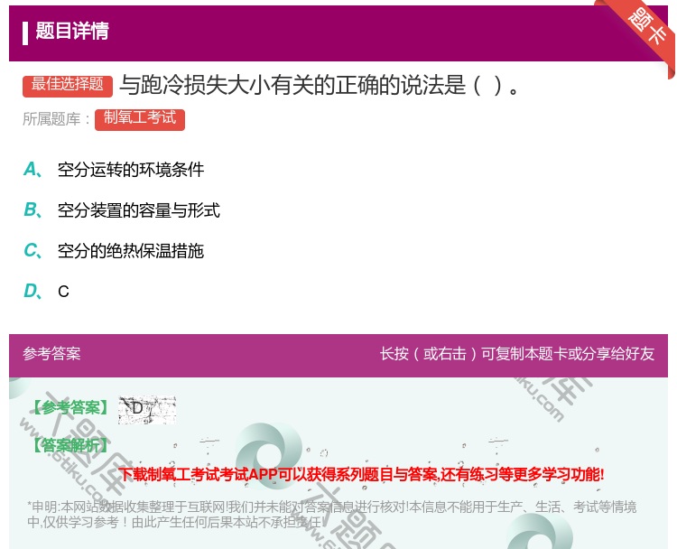 答案:与跑冷损失大小有关的正确的说法是...