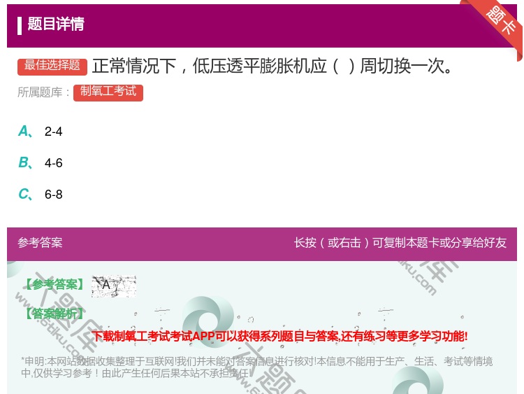 答案:正常情况下低压透平膨胀机应周切换一次...