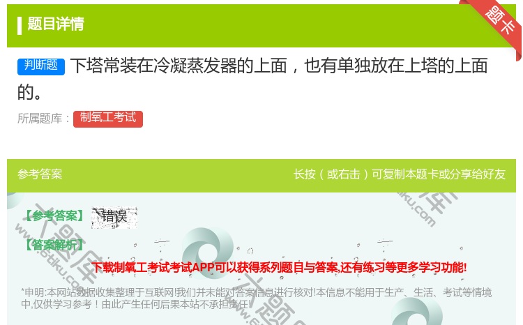 答案:下塔常装在冷凝蒸发器的上面也有单独放在上塔的上面的...