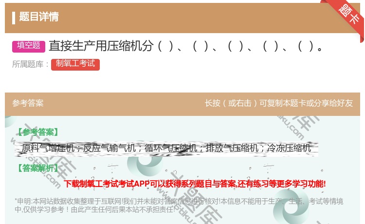 答案:直接生产用压缩机分...