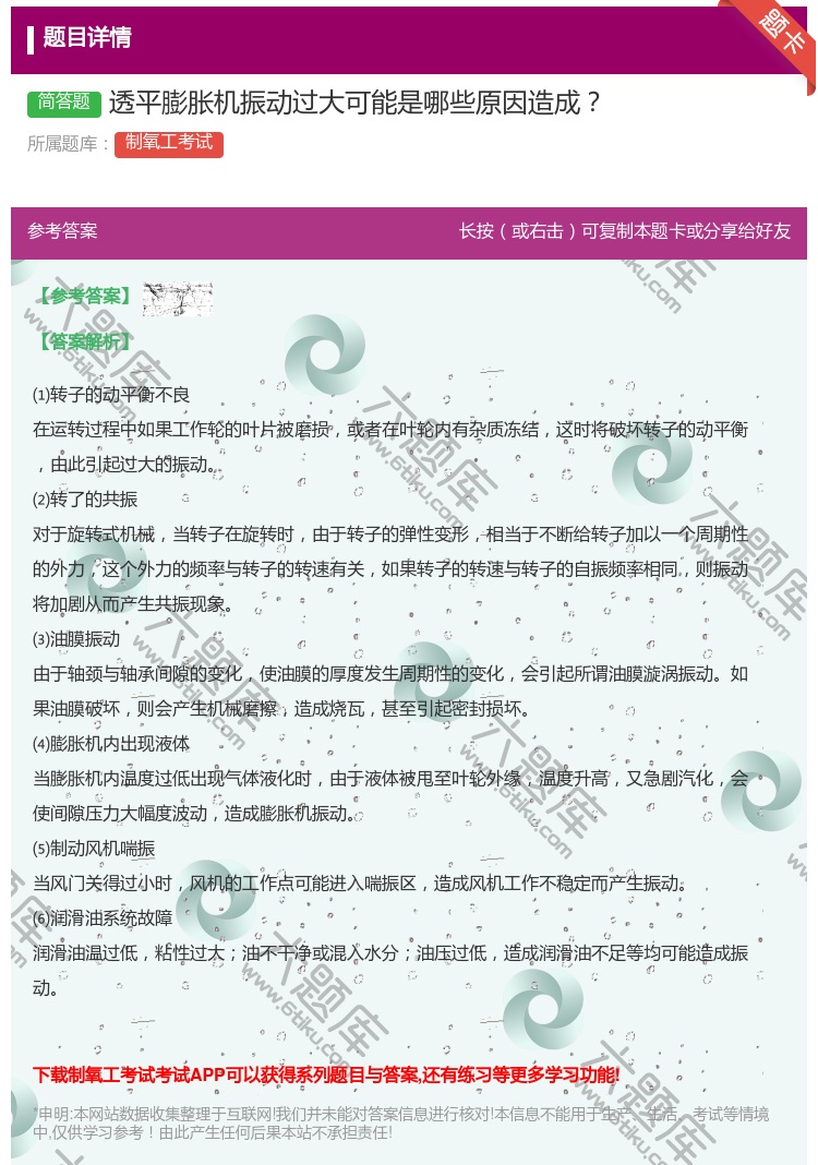 答案:透平膨胀机振动过大可能是哪些原因造成...