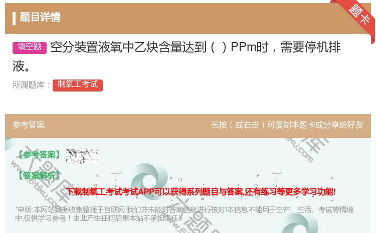 答案:空分装置液氧中乙炔含量达到PPm时需要停机排液...
