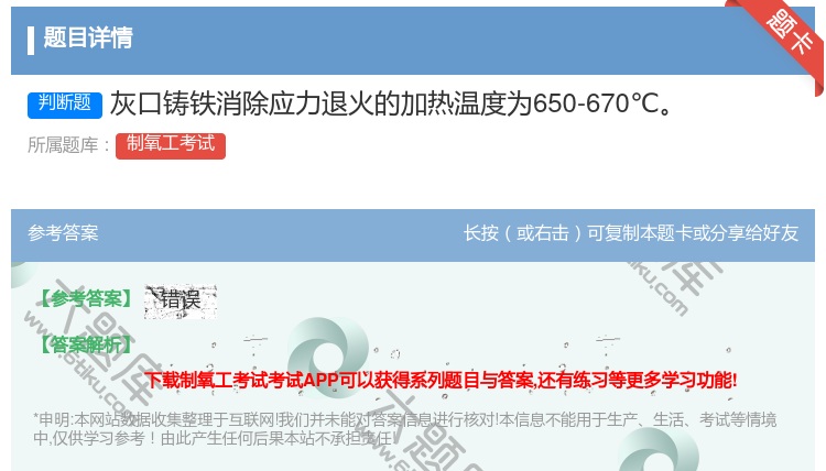 答案:灰口铸铁消除应力退火的加热温度为650-670℃...