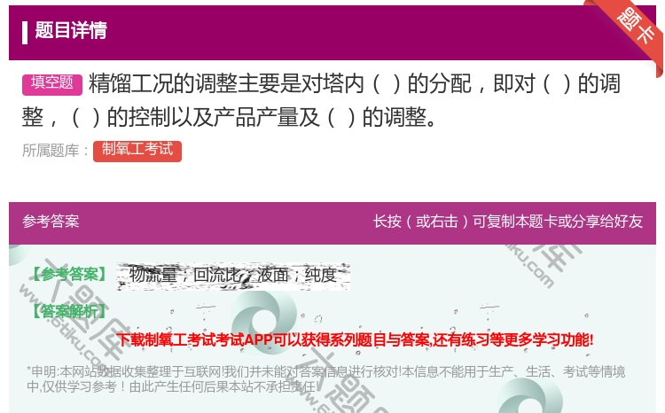 答案:精馏工况的调整主要是对塔内的分配即对的调整的控制以及产品产量...