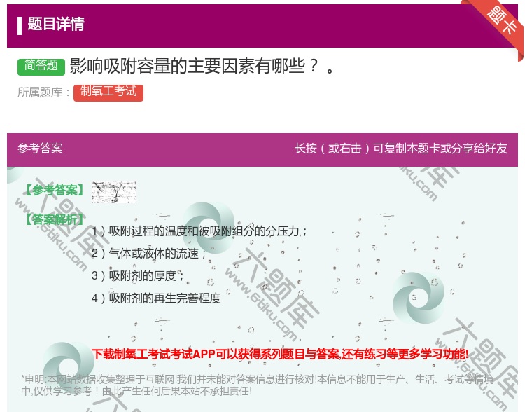 答案:影响吸附容量的主要因素有哪些...