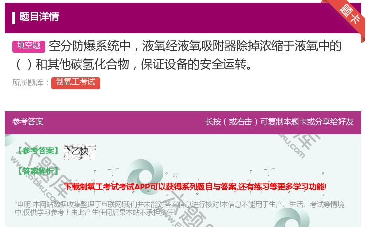 答案:空分防爆系统中液氧经液氧吸附器除掉浓缩于液氧中的和其他碳氢化...