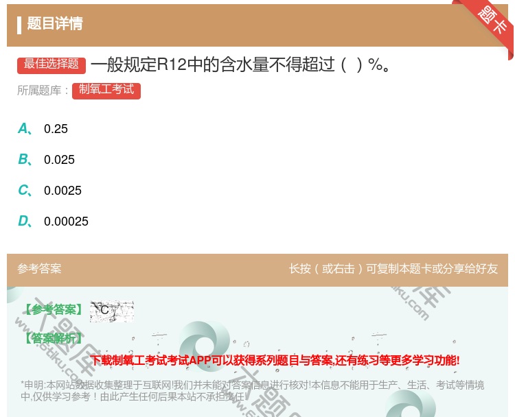 答案:一般规定R12中的含水量不得超过%...