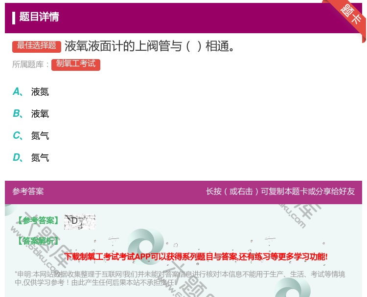 答案:液氧液面计的上阀管与相通...