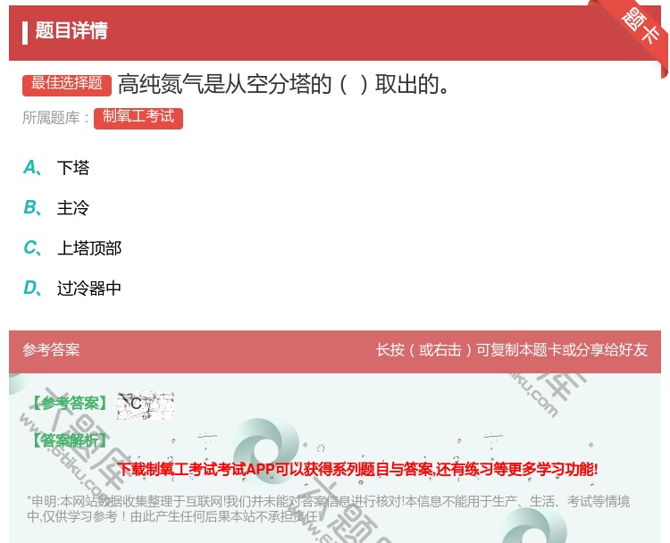 答案:高纯氮气是从空分塔的取出的...