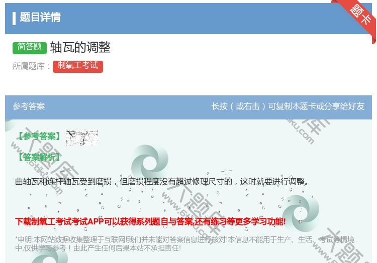 答案:轴瓦的调整...