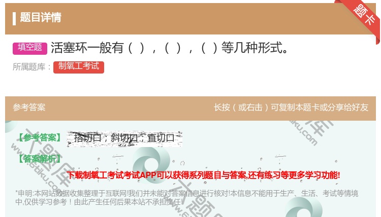 答案:活塞环一般有等几种形式...