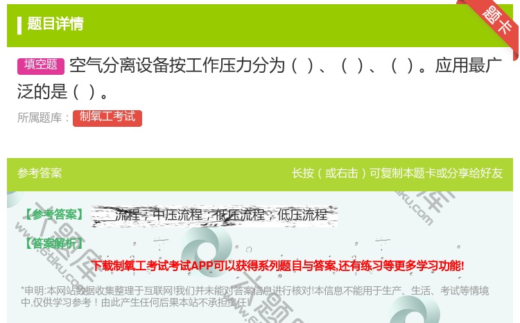 答案:空气分离设备按工作压力分为应用最广泛的是...