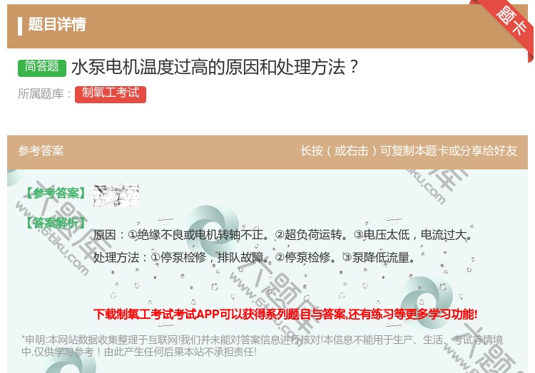 答案:水泵电机温度过高的原因和处理方法...