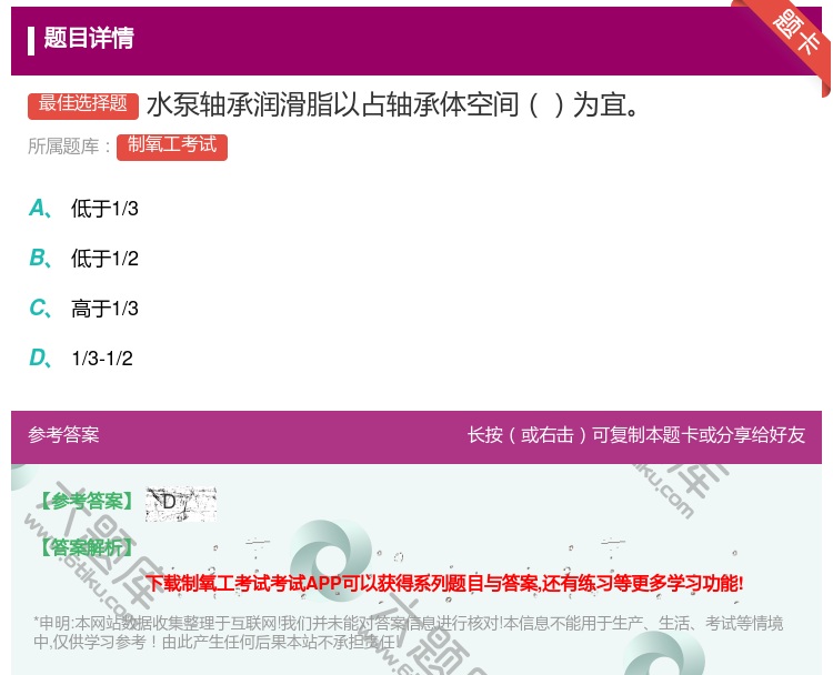 答案:水泵轴承润滑脂以占轴承体空间为宜...