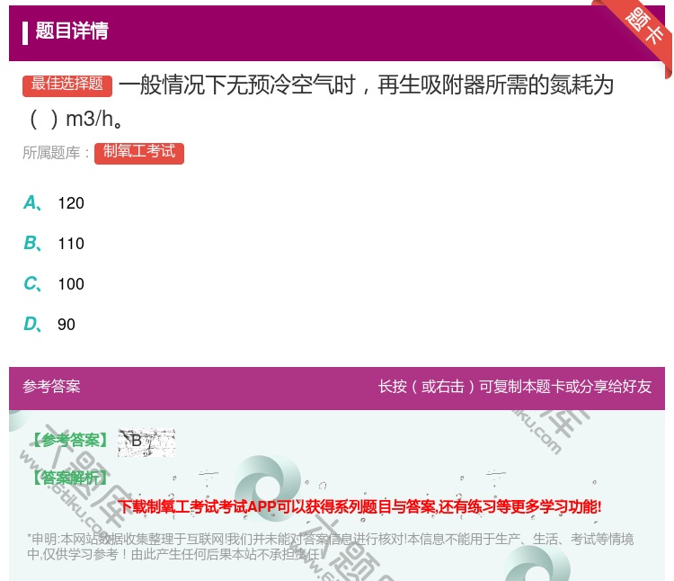 答案:一般情况下无预冷空气时再生吸附器所需的氮耗为m3/h...
