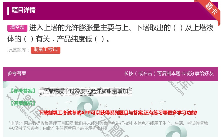答案:进入上塔的允许膨胀量主要与上下塔取出的及上塔液体的有关产品纯...