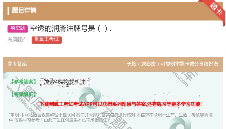 答案:空透的润滑油牌号是....