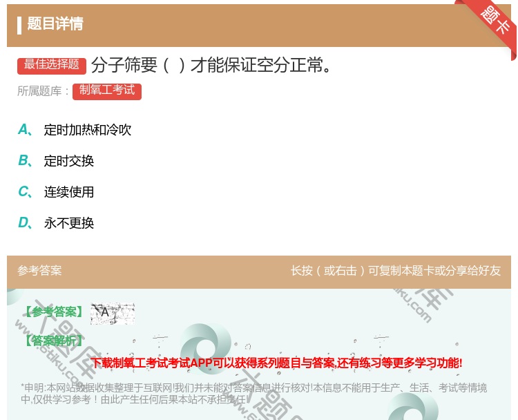 答案:分子筛要才能保证空分正常...