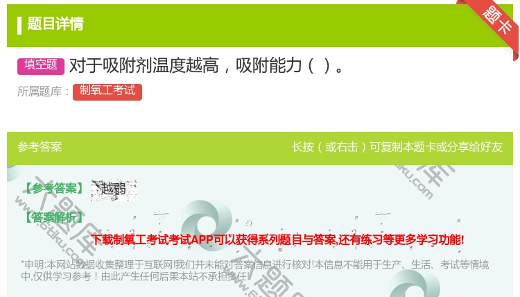 答案:对于吸附剂温度越高吸附能力...
