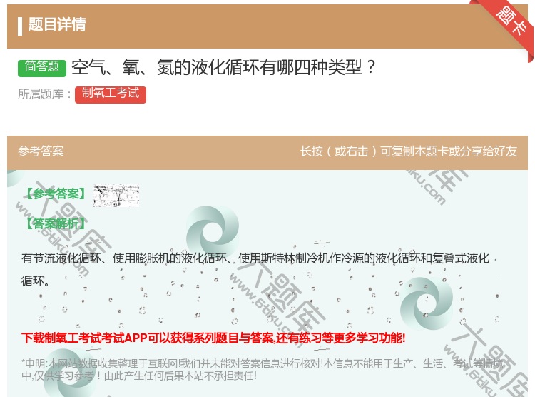 答案:空气氧氮的液化循环有哪四种类型...