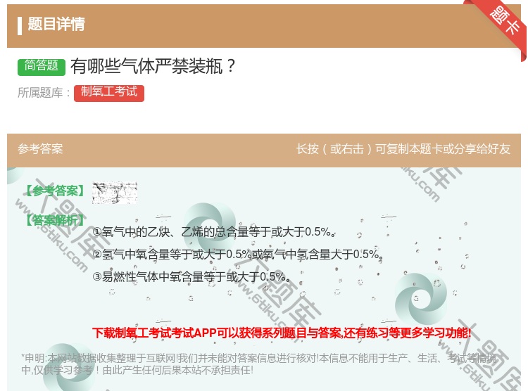 答案:有哪些气体严禁装瓶...