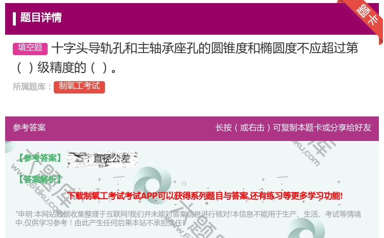 答案:十字头导轨孔和主轴承座孔的圆锥度和椭圆度不应超过第级精度的...
