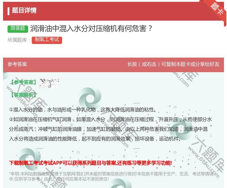 答案:润滑油中混入水分对压缩机有何危害...