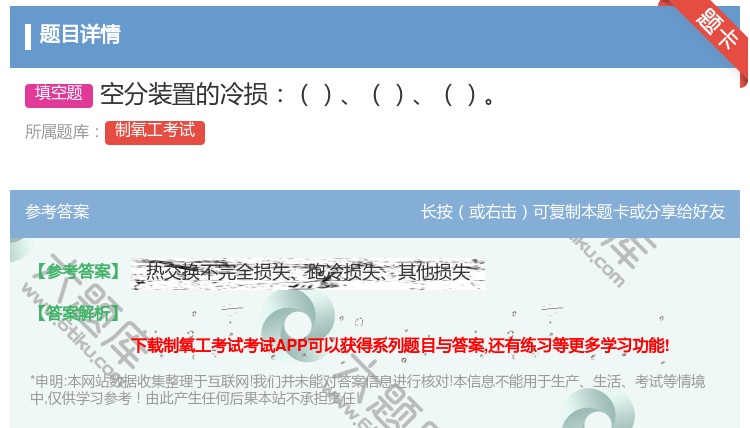 答案:空分装置的冷损...