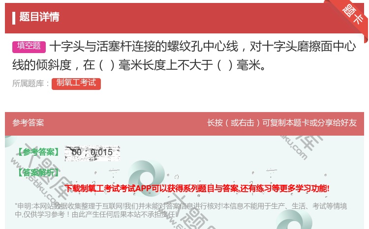 答案:十字头与活塞杆连接的螺纹孔中心线对十字头磨擦面中心线的倾斜度...