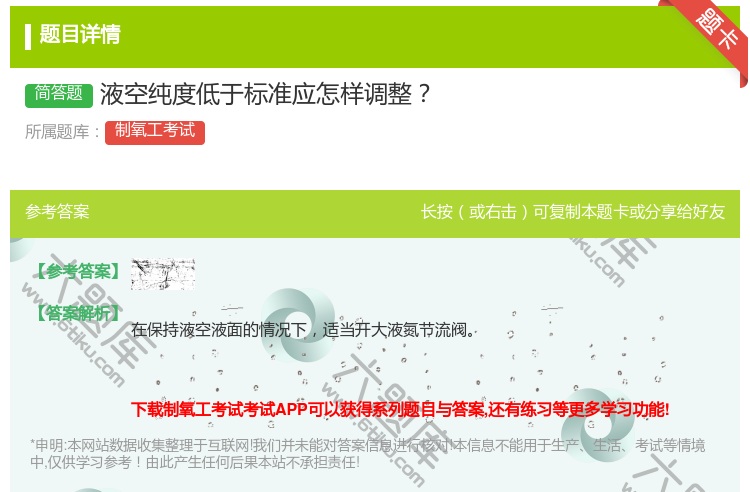 答案:液空纯度低于标准应怎样调整...