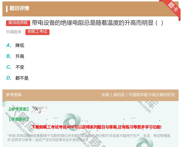 答案:带电设备的绝缘电阻总是随着温度的升高而明显...
