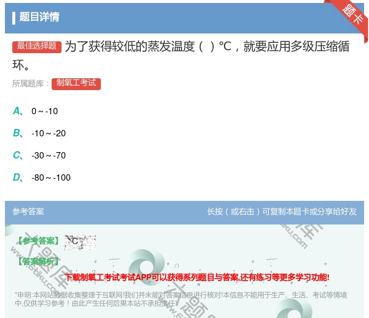 答案:为了获得较低的蒸发温度℃就要应用多级压缩循环...
