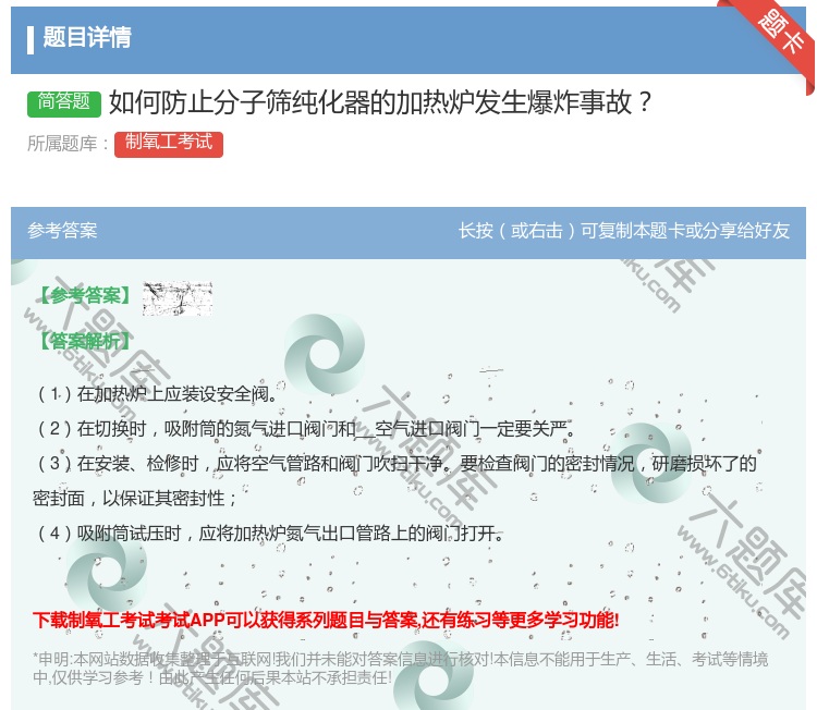 答案:如何防止分子筛纯化器的加热炉发生爆炸事故...