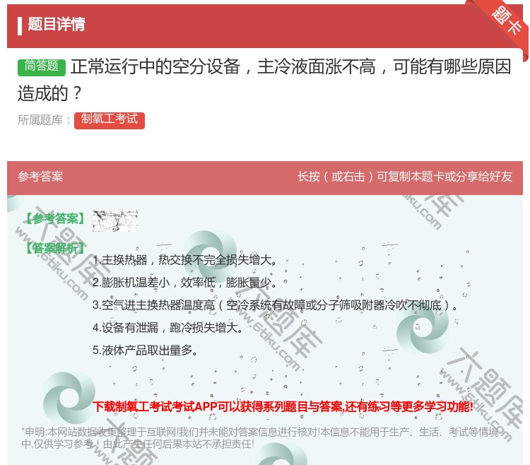 答案:正常运行中的空分设备主冷液面涨不高可能有哪些原因造成的...