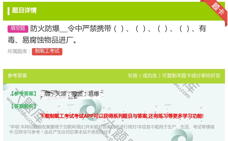 答案:防火防爆__令中严禁携带有毒易腐蚀物品进厂...