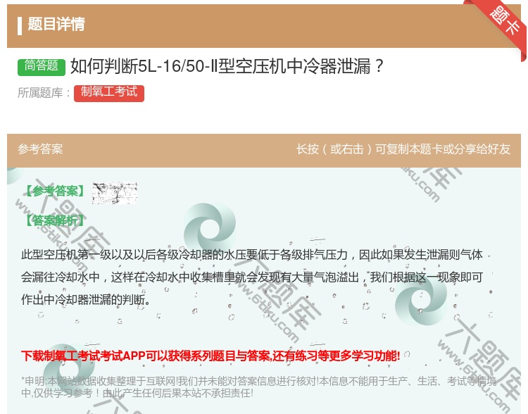 答案:如何判断5L-16/50-Ⅱ型空压机中冷器泄漏...