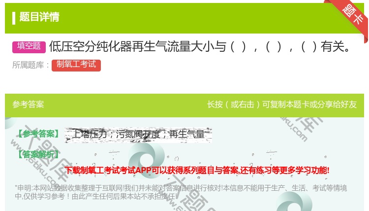 答案:低压空分纯化器再生气流量大小与有关...