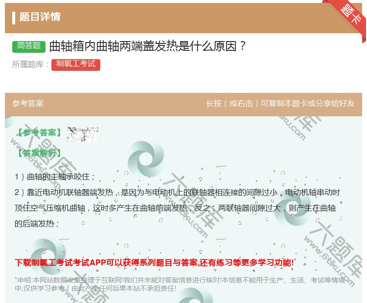 答案:曲轴箱内曲轴两端盖发热是什么原因...