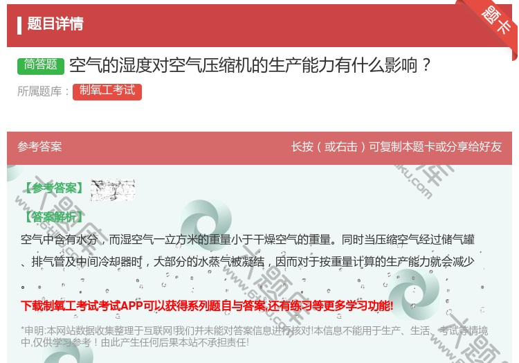 答案:空气的湿度对空气压缩机的生产能力有什么影响...