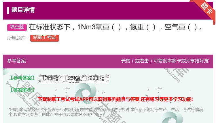 答案:在标准状态下1Nm3氧重氮重空气重...