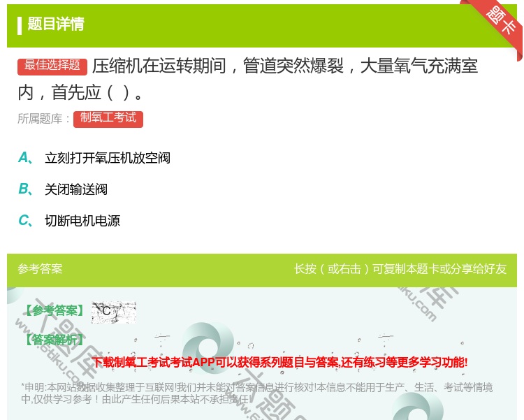 答案:压缩机在运转期间管道突然爆裂大量氧气充满室内首先应...