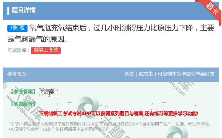 答案:氧气瓶充氧结束后过几小时测得压力比原压力下降主要是气阀漏气的...