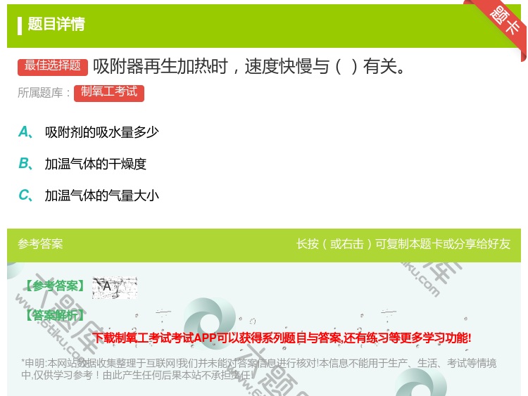 答案:吸附器再生加热时速度快慢与有关...