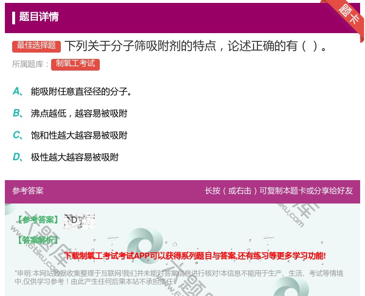答案:下列关于分子筛吸附剂的特点论述正确的有...