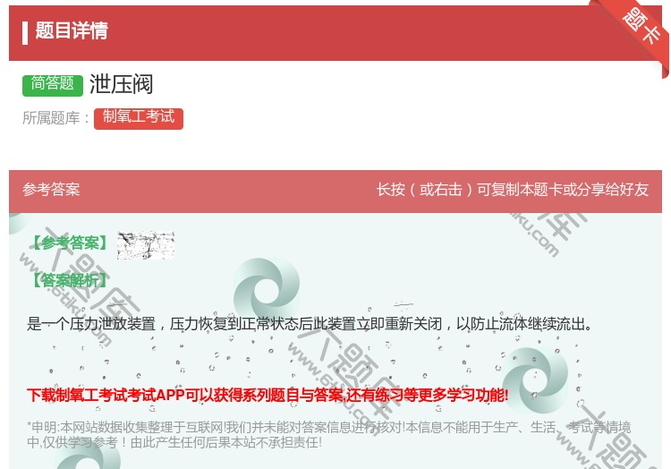 答案:泄压阀...