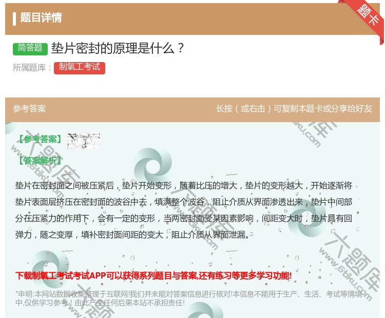 答案:垫片密封的原理是什么...
