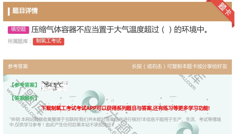 答案:压缩气体容器不应当置于大气温度超过的环境中...