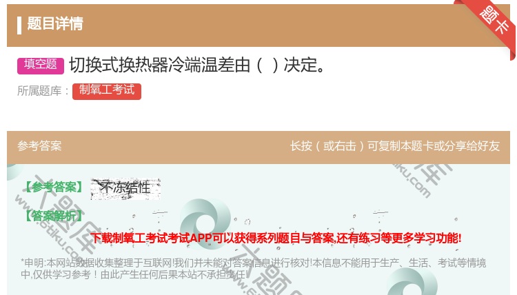 答案:切换式换热器冷端温差由决定...