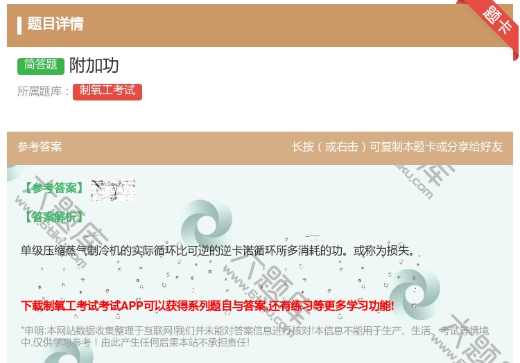 答案:附加功...