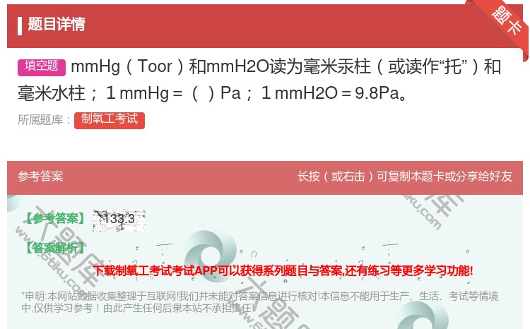 答案:mmHgToor和mmH2O读为毫米汞柱或读作托和毫米水柱1...